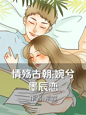 情殇古朝：婉兮墨辰恋