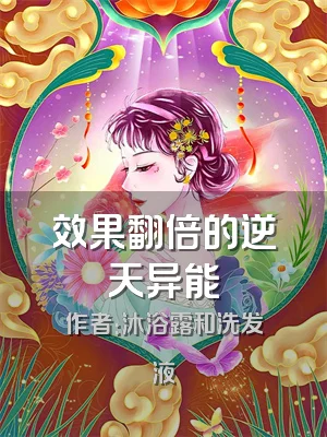 效果翻倍的逆天异能