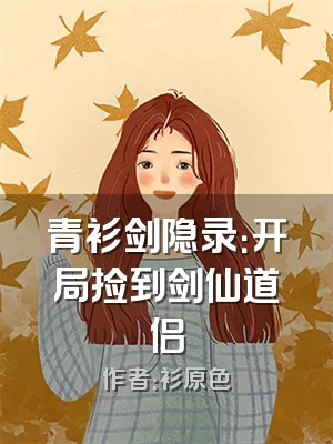 青衫剑隐录：开局捡到剑仙道侣