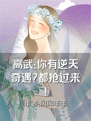 高武：你有逆天奇遇？都抢过来！