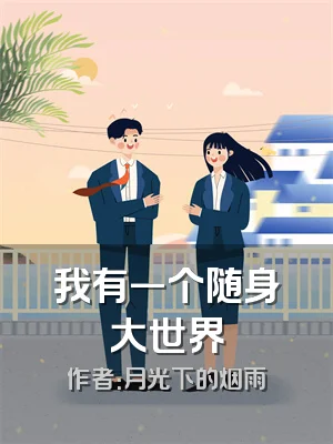 我有一个随身大世界