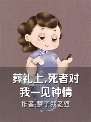 葬礼上，死者对我一见钟情