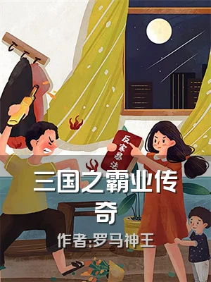 三国之霸业传奇