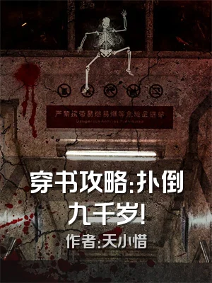 穿书攻略：扑倒九千岁！