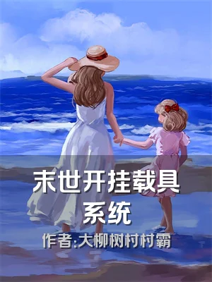 末世开挂载具系统