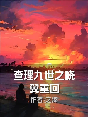 查理九世之晓翼重回