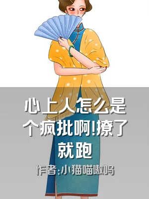 心上人怎么是个疯批啊！撩了就跑