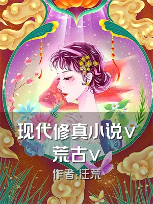 现代修真小说v荒古v