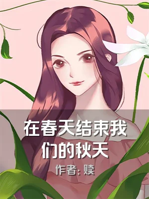 在春天结束我们的秋天