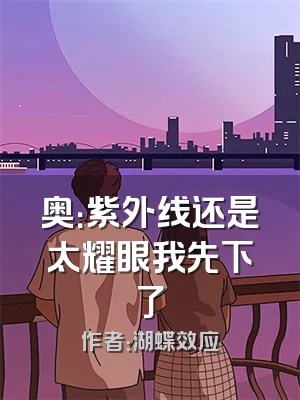 奥：紫外线还是太耀眼我先下了