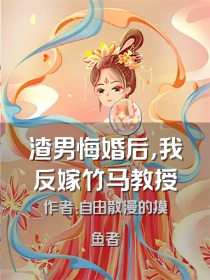 渣男悔婚后，我反嫁竹马教授