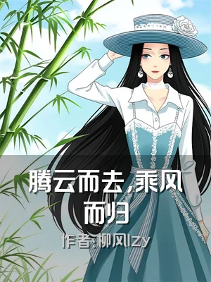 腾云而去，乘风而归