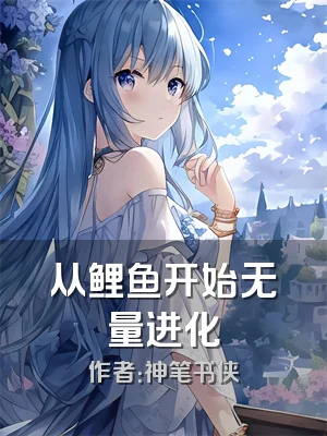 从鲤鱼开始无量进化