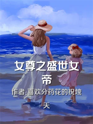 女尊之盛世女帝