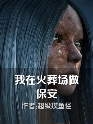 我在火葬场做保安