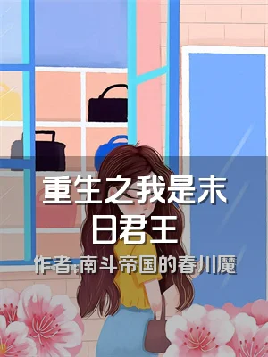 重生之我是末日君王