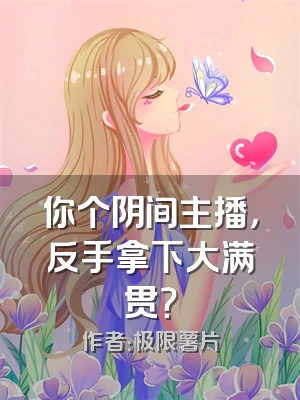 你个阴间主播，反手拿下大满贯？