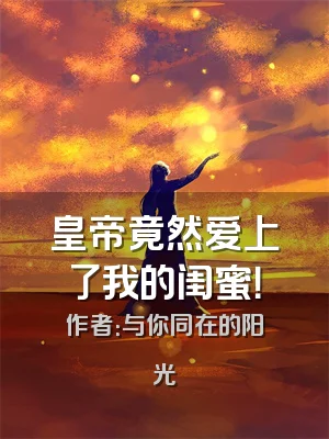 皇帝竟然爱上了我的闺蜜！