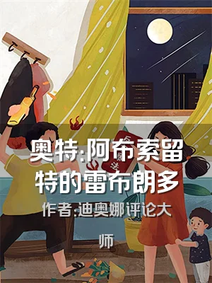 奥特：阿布索留特的雷布朗多