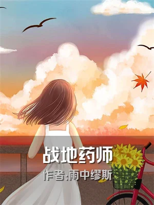 战地药师