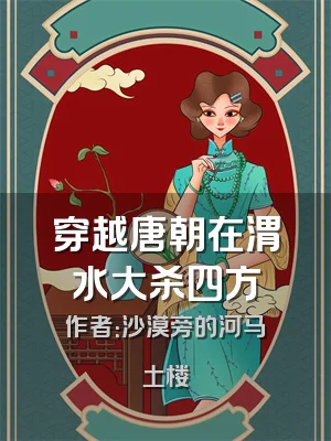 穿越唐朝在渭水大杀四方