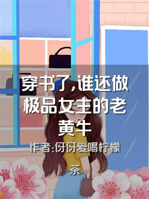 穿书了，谁还做极品女主的老黄牛