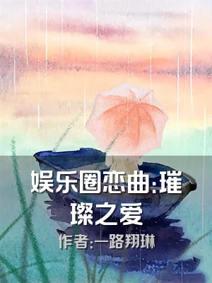 娱乐圈恋曲：璀璨之爱