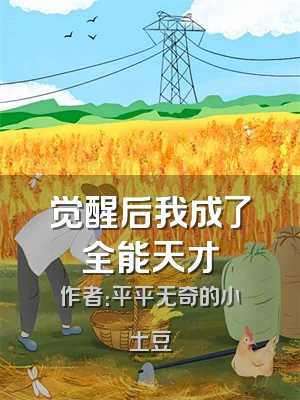 觉醒后我成了全能天才