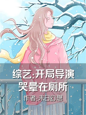 综艺：开局导演哭晕在厕所