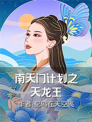 南天门计划之天龙王