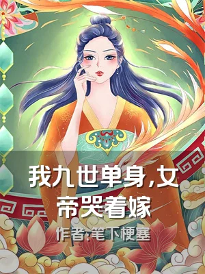 我九世单身，女帝哭着嫁