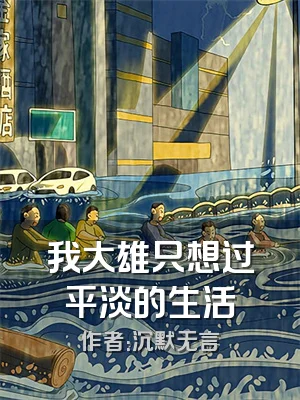 我大雄只想过平淡的生活