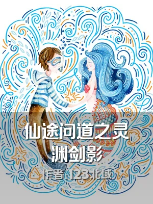 仙途问道之灵渊剑影