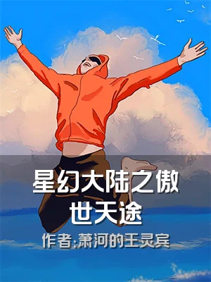 星幻大陆之傲世天途