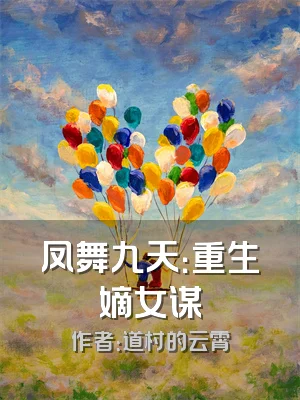 凤舞九天：重生嫡女谋