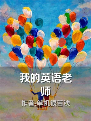 我的英语老师