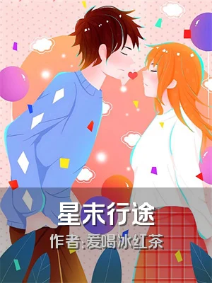 星末行途