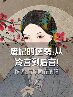 废妃的逆袭：从冷宫到后宫！