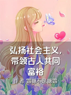 弘扬社会主义，带领古人共同富裕