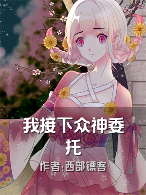 我接下众神委托