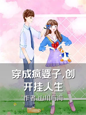 穿成疯婆子，创开挂人生