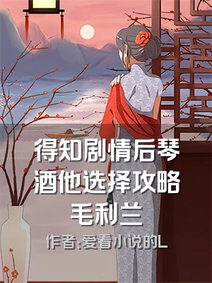 得知剧情后琴酒他选择攻略毛利兰