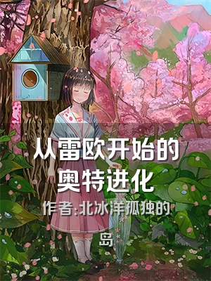 从雷欧开始的奥特进化