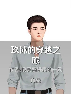 玖沭的穿越之旅