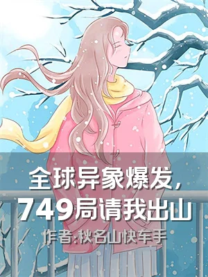 全球异象爆发，749局请我出山