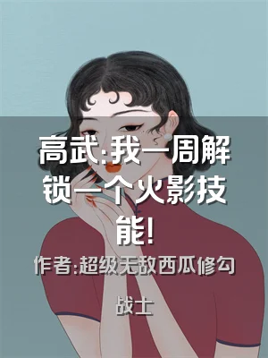 高武：我一周解锁一个火影技能！