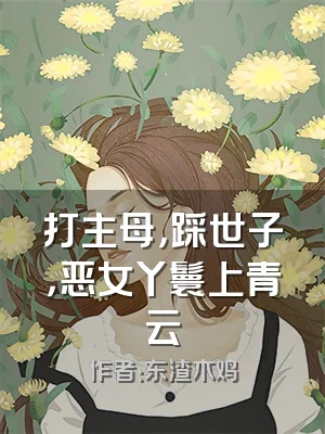 打主母，踩世子，恶女丫鬟上青云