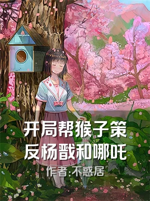 开局帮猴子策反杨戬和哪吒