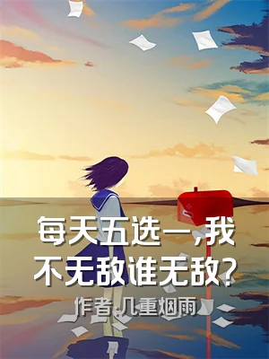 每天五选一，我不无敌谁无敌？