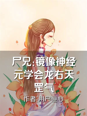 尸兄：镜像神经元学会龙右天罡气